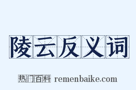 陵云反义词是什么意思的图片